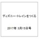 ディズニー・トレインをつくる 2017年 3/15号（113） [雑誌]