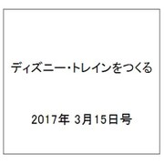 ディズニー・トレインをつくる 2017年 3/15号（113） [雑誌]