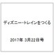 ディズニー・トレインをつくる 2017年 3/22号（114） [雑誌]