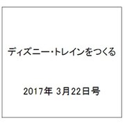 ディズニー・トレインをつくる 2017年 3/22号（114） [雑誌]