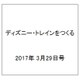 ディズニー・トレインをつくる 2017年 3/29号（115） [雑誌]