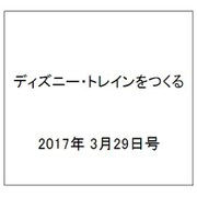 ディズニー・トレインをつくる 2017年 3/29号（115） [雑誌]