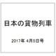 日本の貨物列車 2017年 4/5号（182） [雑誌]