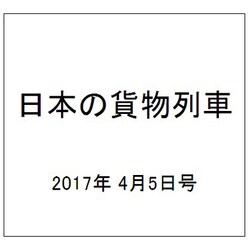日本の貨物列車 2017年 4/5号（182） [雑誌]