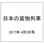 日本の貨物列車 2017年 4/5号（182） [雑誌]