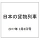 日本の貨物列車 2017年 3/8号（178） [雑誌]