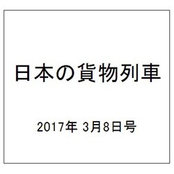 日本の貨物列車 2017年 3/8号（178） [雑誌]