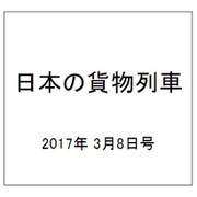 日本の貨物列車 2017年 3/8号（178） [雑誌]