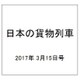 日本の貨物列車 2017年 3/15号（179） [雑誌]