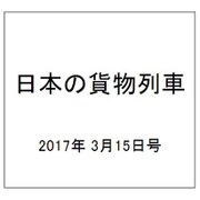 日本の貨物列車 2017年 3/15号（179） [雑誌]