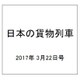 日本の貨物列車 2017年 3/22号（180） [雑誌]