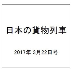 日本の貨物列車 2017年 3/22号（180） [雑誌]
