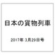 日本の貨物列車 2017年 3/29号（181） [雑誌]