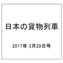 日本の貨物列車 2017年 3/29号（181） [雑誌]