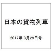 日本の貨物列車 2017年 3/29号（181） [雑誌]