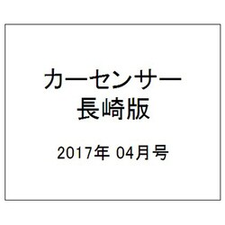 カーセンサー長崎版 2017年 04月号 [雑誌]