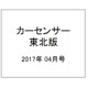カーセンサー東北版 2017年 04月号 [雑誌]