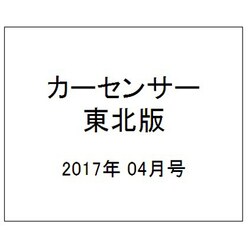 カーセンサー東北版 2017年 04月号 [雑誌]