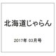 北海道じゃらん 2017年 03月号 [雑誌]