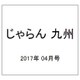 じゃらん 九州 2017年 04月号 [雑誌]