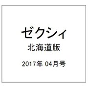 ゼクシィ 北海道版 2017年 04月号 [雑誌]