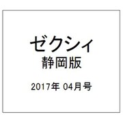 ゼクシィ 静岡版 2017年 04月号 [雑誌]