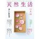 天然生活 2017年 04月号 [雑誌]