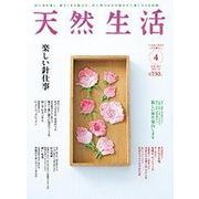 天然生活 2017年 04月号 [雑誌]