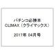 パチンコ必勝本 CLIMAX (クライマックス) 2017年 04月号 [雑誌]