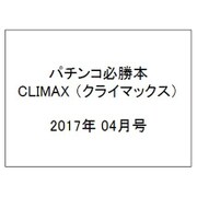 パチンコ必勝本 CLIMAX (クライマックス) 2017年 04月号 [雑誌]