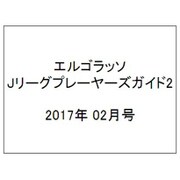 エルゴラッソJリーグプレーヤーズガイド 2017年 02月号 [雑誌]
