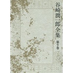 谷崎潤一郎全集〈第9巻〉愛すればこそ お国と五平 藝術一家言 [全集叢書]
