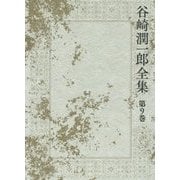 谷崎潤一郎全集〈第9巻〉愛すればこそ お国と五平 藝術一家言 [全集叢書]