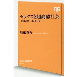 セックスと超高齢社会―「老後の性」と向き合う(NHK出版新書) [新書]