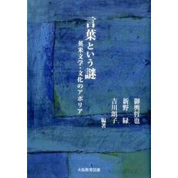 言葉という謎－英米文学・文化のアポリア [単行本]