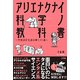 アリエナクナイ科学ノ教科書 ～空想設定を読み解く31講～ [単行本]