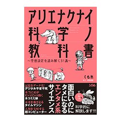 アリエナクナイ科学ノ教科書 ～空想設定を読み解く31講～ [単行本]