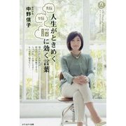 男脳 女脳 人生がときめく脳に効く言葉（カリスマの言葉シリーズ＜008＞） [単行本]