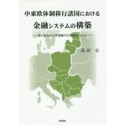 中東欧体制移行諸国における金融システムの構築―銀行民営化と外国銀行の役割を中心に [単行本]