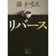 リバース(講談社文庫) [文庫]