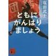 ともにがんばりましょう(講談社文庫) [文庫]