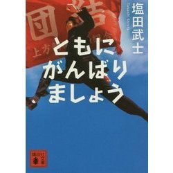 ともにがんばりましょう(講談社文庫) [文庫]