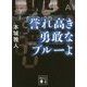 誉れ高き勇敢なブルーよ(講談社文庫) [文庫]