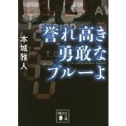 誉れ高き勇敢なブルーよ(講談社文庫) [文庫]
