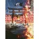 神の時空―鎌倉の地龍(講談社文庫) [文庫]