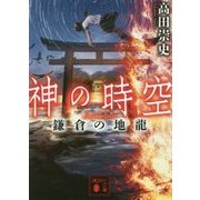 神の時空―鎌倉の地龍(講談社文庫) [文庫]