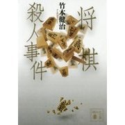 将棋殺人事件(講談社文庫) [文庫]