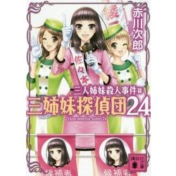 三人姉妹殺人事件―三姉妹探偵団〈24〉(講談社文庫) [文庫]