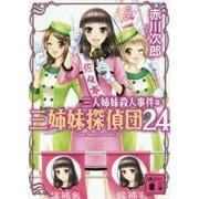 三人姉妹殺人事件―三姉妹探偵団〈24〉(講談社文庫) [文庫]