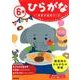 ６歳　ひらがな(学研の幼児ワーク) [全集叢書]